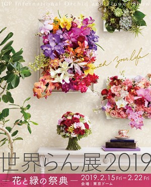 世界らん展2019