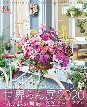世界らん展2020