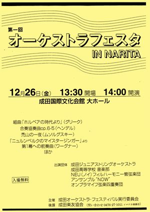 第1回 オーケストラフェスタ in NARITA