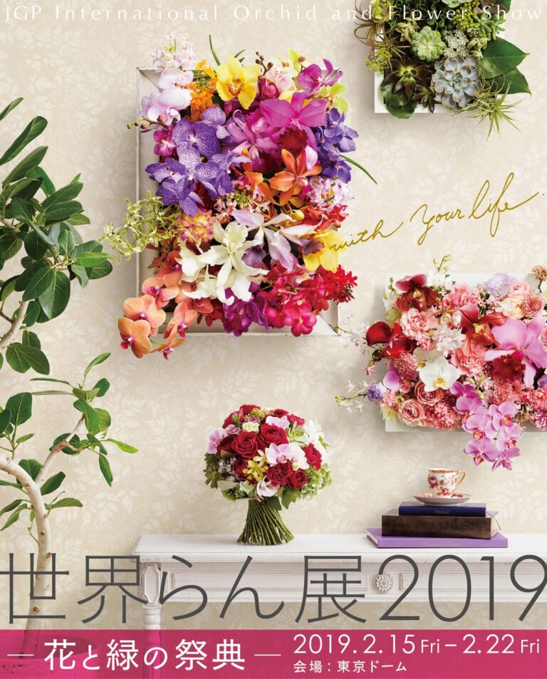 世界らん展2019