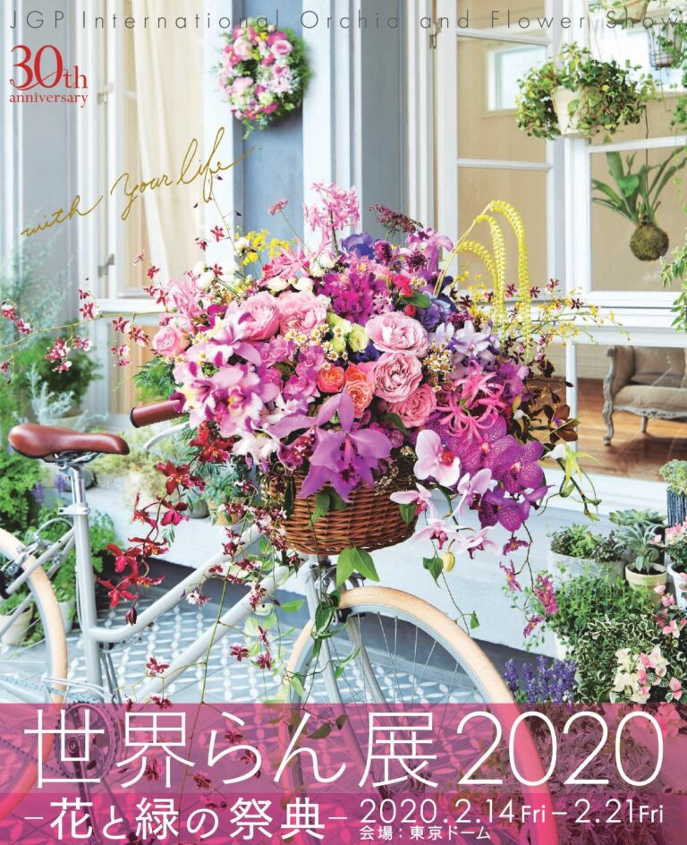 世界らん展2020