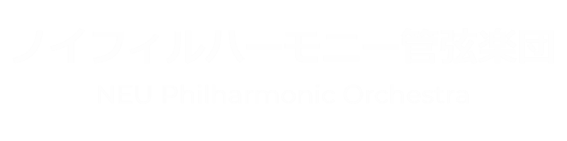 ノイフィルハーモニー管弦楽団 ロゴ